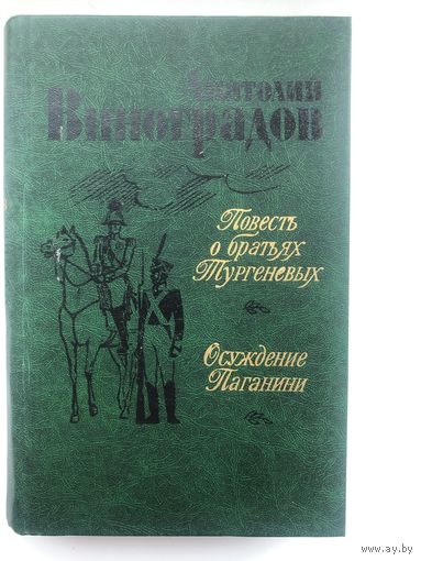 Анатолий Виноградов. Повесть о братьях Тургеневых. Осуждение Паганини