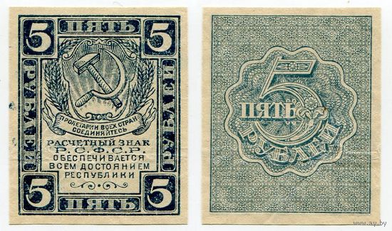 Россия. 5 рублей (образца 1921 года, P85a, вз - уголки)