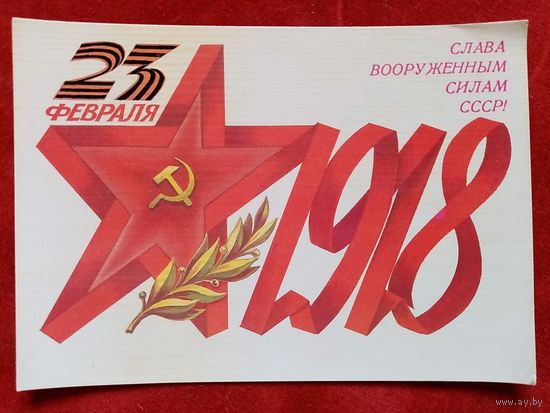 Скрябин 23 февраля 1985 г Слава вооруженным силам СССР! чистая