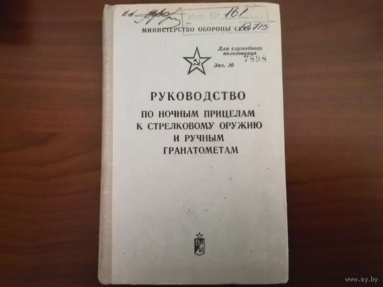 Руководство по ночным прицела к стрелковому оружию МО СССР 1981 г.