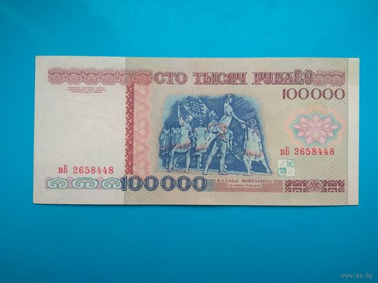 100000 рублей 1996 года. Беларусь. Серия вБ.