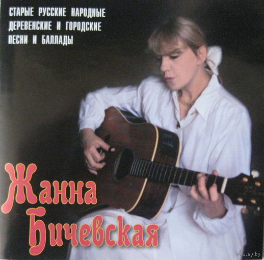 Жанна Бичевская - Русские Песни.Часть 4-1996,CD, Album,Made in Russia.
