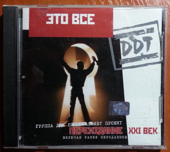 CD DDT / ДДТ – Это Все (2001)