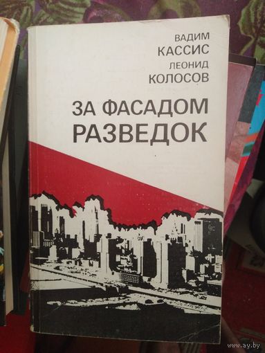 Кассис, Колосов, За фасадом разведок