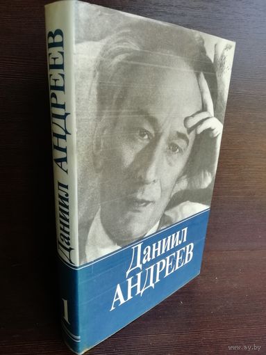 Даниил Андреев. Собрание сочинений. Том 1. Русские боги