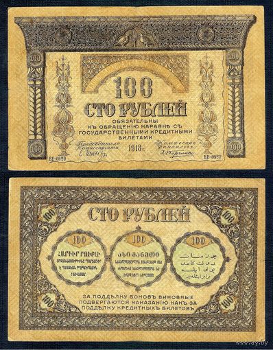 Россия (Закавказский комиссариат), 100 рублей 1918 год.