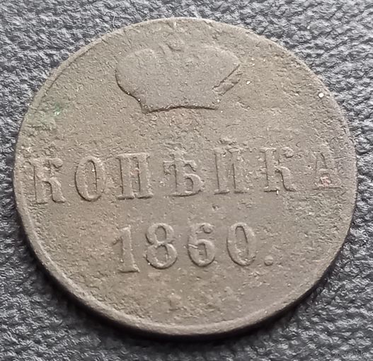 1 копейка 1860 ВМ