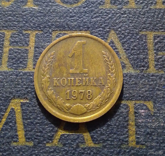 1 копейка 1978 СССР #34