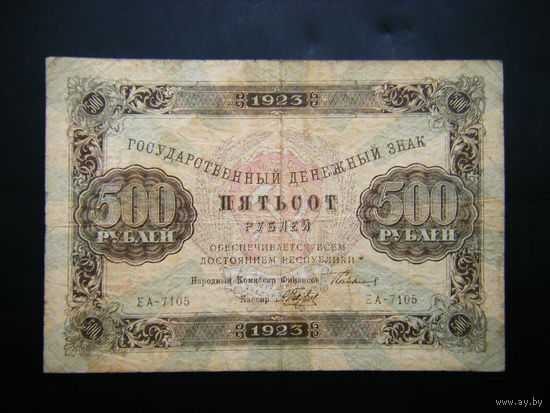 500 рублей 1923г. 2-й выпуск.