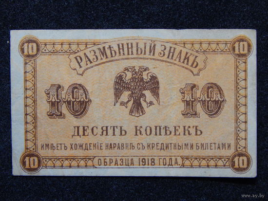 СССР 10 копеек 1918г.Дальний Восток.