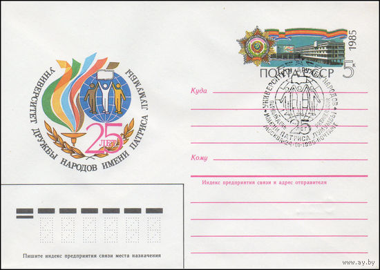 Художественный маркированный конверт СССР N 84-582(N) (27.12.1984) 25 лет  Университет дружбы народов имени Патриса Лумумбы