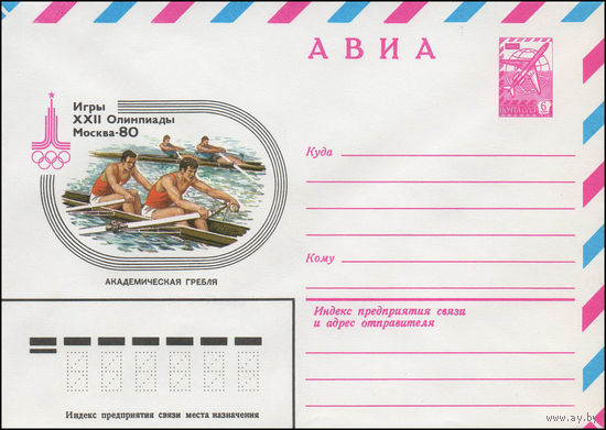 Художественный маркированный конверт СССР N 79-530 (13.09.1979) АВИА  Игры XXII Олимпиады  Москва-80  Академическая гребля