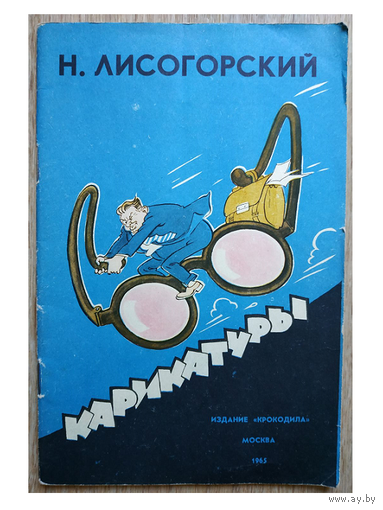 Н.Лисогорский "Карикатуры" (серия "Мастера советской карикатуры", 1965)