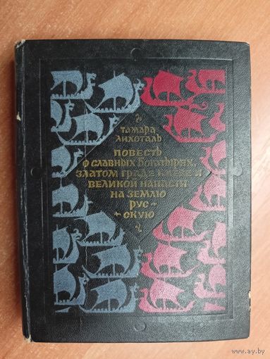 Тамара Лихоталь "Повесть о славных Богатырях, златом граде Киеве и великой напасти на Землю Русскую" Часть 3-4