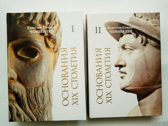 Чемберлен Хьюстон Стюарт.  Основания XIX столетия в 2 томах. /СПб.: Русский Миръ 2012г.