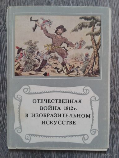 Набор открыток1978г. Листы политической сатиры 1812г.