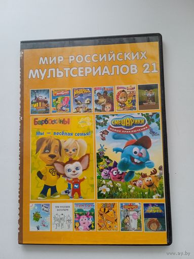 Российские мультфильмы "Барбоскины, Смешарики, Фиксики и др." на DVD (двухсторонний).