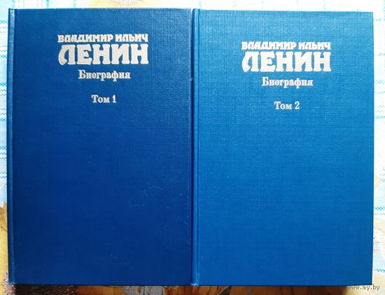 Ленин. Биография в 2-х томах, 7_е издание.