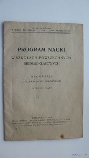 1925 г. Польша . Школьная учебная программа