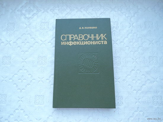 Справочник инфекциониста , Минск , 1987 г. , 239 стр.
