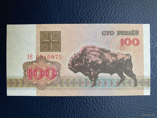 100 рублей 1992 года серия АВ (UNC)