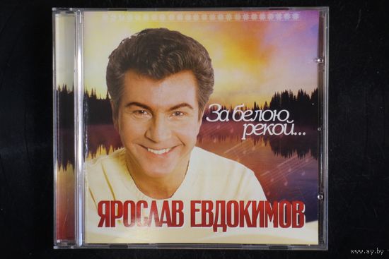 Ярослав Евдокимов - За белою рекой (2006, CD)