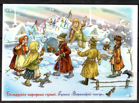 Почтовая карточка.  "Белорусские народные игры"(Н)