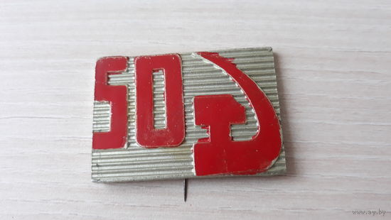 50 лет октябрьской революции 1917 - 1967