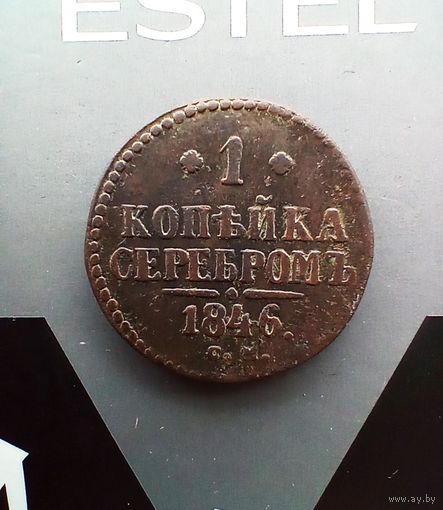 1 копейка 1846 года см  не частая