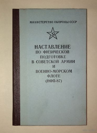 Наставление по физической подготовке в Советской Армии и Военно-морском Флоте (НФП-87)
