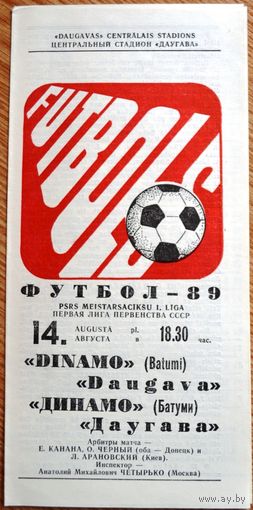 Даугава Рига - Динамо Батуми   1989 год