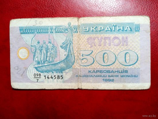 500 купонов (карбованцев) 1992 Украина