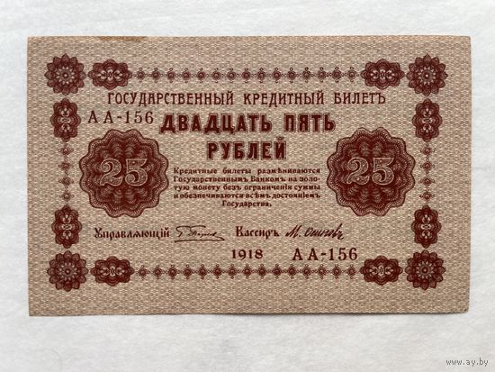 25 рублей 1918