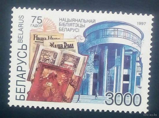 Марка Беларусь старая национальная библиотека