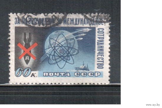 СССР-1958, (Заг.2079), гаш., Конгресс за разоружение