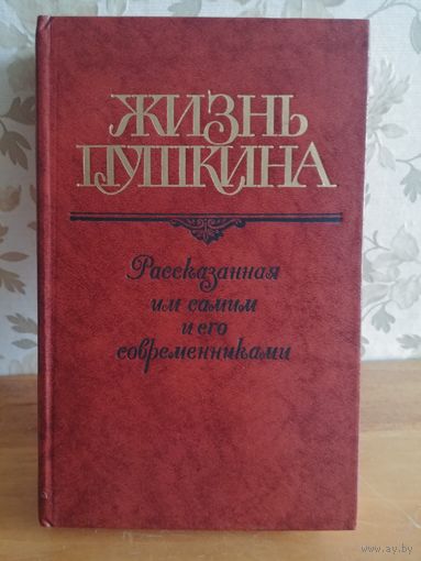 Жизнь Пушкина, рассказанная им самим и его современниками. В двух томах. Том 1.