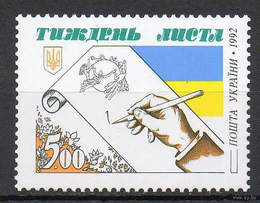 Неделя письма Украина 1992 год серия из 1 марки
