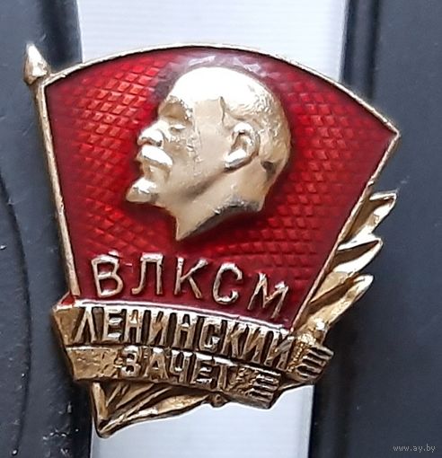 ВЛКСМ. Ленинский зачет. Ж-8