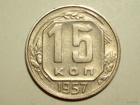 15 копеек 1957 #C