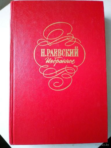 Раевский Н.А. Избранное. Мн Выш. школа 1978г.  494с