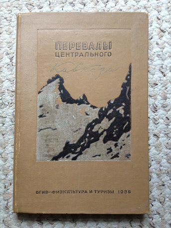 Перевалы Центрального Кавказа (1938)