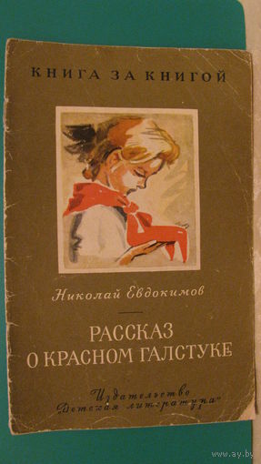 Евдокимов Н.С. "Рассказ о красном галстуке", 1968г. (серия "Книга за книгой").