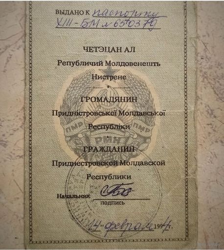 Вкладыш в паспорт СССР о гражданстве Приднестровья.
