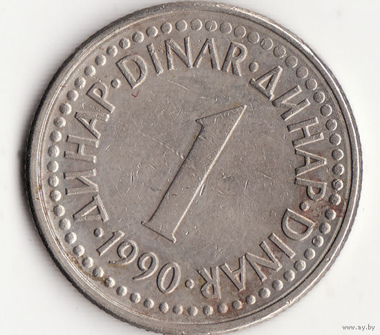 1 динар 1990 год