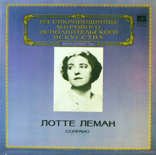 LP Лотте Леман (сопрано) / Lotte Lehmann Sings R. Schumann - Frauenliebe Und-Leben. Dichterliebe. (1981)