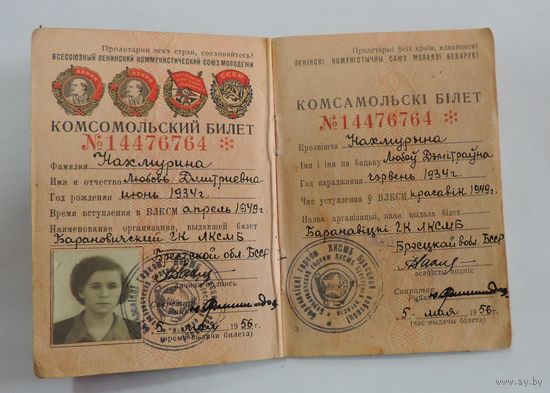 Комсомольский билет 1956г. БССР.