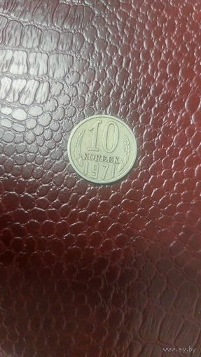 Монета 10 копеек 1971г. СССР. Неплохая!