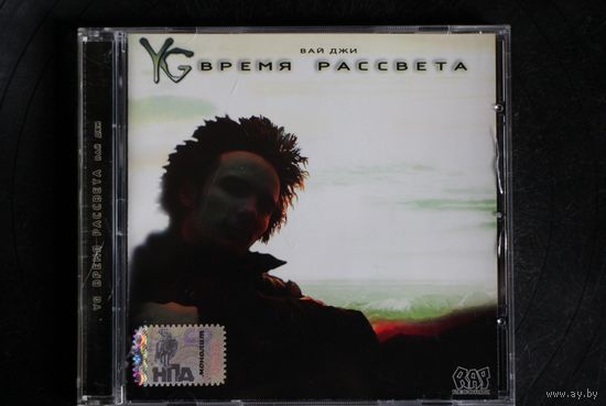 YG - Время Рассвета (2007, CD)