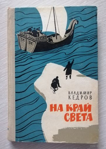 Владимир Кедров "На край света". 1964г. Тираж 50 000экз.