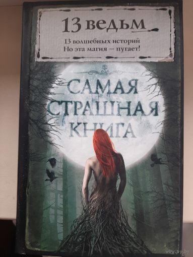 Антология "13 ведьм". Самая страшная книга.